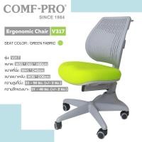 ราคา COMFPRO เก้าอี้เด็ก เก้าอี้นั่งเขียนหนังสือเพื่อสุขภาพเด็ก รุ่น V317 สีเขียว (10029938)