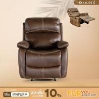 ราคา Furyouliving เก้าอี้ รีไคลเนอร์ รุ่น เลน่า DB น้ำตาล (10180072)