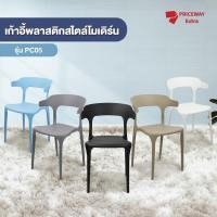 ราคา PRICEWAYเก้าอี้พลาสติก เก้าอี้ร้านกาแฟ เก้าอี้กินข้าว สไตล์โมเดิร์น เก้าอี้พลาสติกพนักพิง สไตล์โมเดิร์น รุ่น PC05 ดำ (10936817)