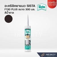 ราคา SISTA อะคริลิคยาแนว F130, F130W สีดำ สีขาว สีเมเปิ้ล สีน้ำตาล สีเชอรี่ สีเทา สีโอ๊ค ขนาด 300 มล. สีน้ำตาล (12519549)