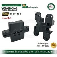 ราคา YONGHONG YH-34140-B บานพับซ่อน บานพับข้อเสือ สีดำ บานพับฝัง บานพับมือเสือ บานพับ 180 องศา (2ตัว) ประตูหนา 43-47 มม. (12586237)