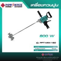 ราคา POWERTEX | เครื่องกวนปูน 800W รุ่นPPT-MM-160 [พร้อมส่ง]. (12586351)