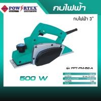 ราคา POWERTEX | กบไฟฟ้า 3นิ้ว 500W รุ่นPPT-PM-82-A [พร้อมส่ง]. (12586377)