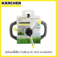 ราคา KARCHER สปริงเกอร์ตั้งพื้น 3 ใบพัด ตั้งพื้น รุ่น RS 130-3 No.DGK4004 Normal (12559473)