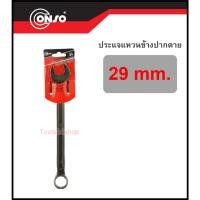 ราคา CONSO ประแจแหวนข้างปากตาย ขนาด 23 - 32 mm. 29 mm. (12559541)
