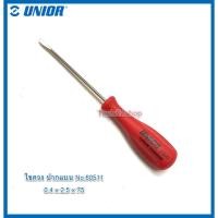 ราคา ไขควง ปากแบน ยาว3" No.60511 (0.4 x 2.5 x 75) ยี่ห้อ UNIOR แท้ Normal (12559646)
