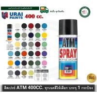 ราคา ATM สีสเปรย์ เอทีเอ็ม ATM สำหรับงานเอนกประสงค์ โมเดล พลาสติก โลหะ ไม้ ทุกเฉดสี ชุดที่ 1 A-225 สีเขียวเข้ม (12559972)