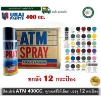 ราคา ATM สีสเปรย์ เอทีเอ็ม ATM ยกลัง 12 กระป๋อง สำหรับงานเอนกประสงค์ โมเดล พลาสติก โลหะ ไม้ ทุกเฉดสี A-265 สีน้ำตาล 1ลัง (12560018)