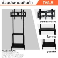ราคา Sure Vision ขาตั้งทีวี ขนาด 32-85 นิ้ว รุ่น TVS-5 มีล้อเลื่อน ปรับระดับทีวีได้ มีชั้นวางของ (12560110)
