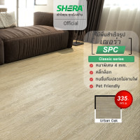 ราคา SHERA ไม้พื้นภายใน SPC รุ่น Classics 4 mm. (30 กล่องราคาพิเศษ) Urban Oak (12571674)