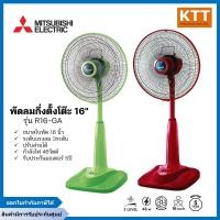 ราคา MITSUBISHI พัดลมตั้งพื้นกึ่งตั้งโต๊ะ ขนาดใบพัด 16 นิ้ว รุ่น R16-GA คละสี (12563771)