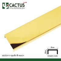 ราคา CACTUS กรุยเชิงสแตนเลส ขนาด 25mm. ความยาว 2.4m. ทองเงา (12563807)