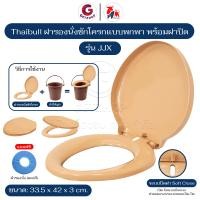 ราคา Thaibull ฝารองนั่งชักโครก พร้อมฝาปิด อะไหล่ส้วม โถส้วมพกพา เคลื่อนย้ายได้ รุ่น JJX แถมฟรี! ผ้าคลุมฝารองนั่ง สีน้ำตาล (12564132)