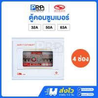 ราคา SAFE T CUT ตู้คอนซูมเมอร์ยูนิต 4ช่อง กันดูด/กันรั่ว เมน 32A/50A/63A รุ่น Premier ตู้ควบคุมไฟเซฟทีคัท 63A (12569165)