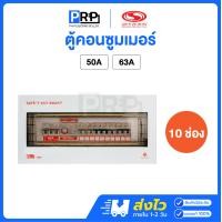 ราคา SAFE T CUT ตู้คอนซูมเมอร์ยูนิต 10ช่อง กันดูด/กันรั่ว เมน 50A/63A รุ่น Premier ตู้ควบคุมไฟเซฟทีคัท 63A (12569175)