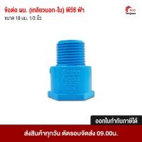 ราคา SCG ข้อต่อเอสซีจี ข้อต่อ ผม. เกลียวนอก-ใน พีวีซี ฟ้า หนา ขนาด 18 มม. 1/2 นิ้ว (12569609)
