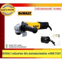 ราคา DEWALT เครื่องเจียร4" รุ่น DWE750T อัลต้าสลิม ( สวิตช์ท้าย ) ของแท้100% (12569705)
