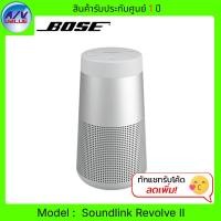 ราคา Bose ลำโพงพกพาไร้สาย SoundLink Revolve II Bluetooth Speaker Luxe Silver (12576626)
