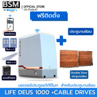 ราคา BSM มอเตอร์ประตูเลื่อนรุ่น LITE DEUS 1000KG แบบมีแบตฯ สั่งเปิดปิดผ่านมือถือ ติดตั้งฟรีกทมและปริมณฑล +สลิงประตูบานซ้อน (12572853)