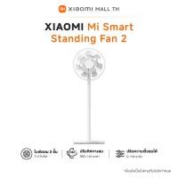ราคา Xiaomi Mi Smart Standing Fan 2 Lite / Mi Smart Standing Fan 2 พัดลมตั้งพื้นอัจฉริยะ พัดลมตั้งพื้น พัดลม Google As Standing Fan 2 (12574375)
