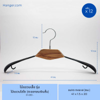 ราคา Hanger.com ไม้แขวนเสื้อ ไม้แขวนกางเกง รุ่น ไฮโซ ไม้แขวน บ่าใหญ่ ไม้หนีบกางเกง ไม้แขวนสูท ตะขอกลมเงินสั้น 12 ไม้ ไม้แขวนไฮโซ (12574407)