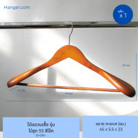 ราคา Hanger.com ไม้แขวนเสื้อ ไม้แขวนเสื้อสูท รุ่น 93 สีไม้ สีโอ๊ค สีขาว มีก้าน ไม้แท้ บ่าใหญ่ ตะขอกลมเงินสั้น สีโอ๊ค 1 ไม้ (12575126)