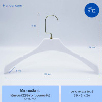 ราคา Hanger.com ไม้แขวนเสื้อ ไม้แขวนสูทพลาสติก รุ่น 228 มีร่อง มีกันลื่น มีร่องคล้องสายเสื้อ 12 ไม้ สีขาว ตะขอทอง (12575297)