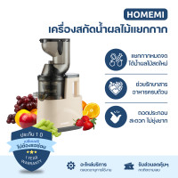 ราคา Homemi Slow Juicer เครื่องสกัดน้ำผลไม้แยกกาก การทำน้ำผลไม้สดเพื่อสุขภาพ (HM0111) (12575414)