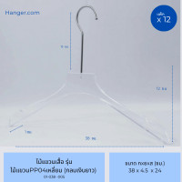 ราคา Hanger.com ไม้แขวนเสื้อ ไม้แขวนพลาสติกใส รุ่น PP04 / รุ่น 339 ไม้แขวนเสื้อใส 12 ไม้ เงิน-หัวเหลี่ยม (12575791)