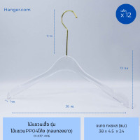 ราคา Hanger.com ไม้แขวนเสื้อ ไม้แขวนพลาสติกใส รุ่น PP04 / รุ่น 339 ไม้แขวนเสื้อใส 12 ไม้ ทอง-หัวโค้ง (12575792)