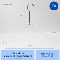 ราคา Hanger.com ไม้แขวนเสื้อ ไม้แขวนพลาสติกใส รุ่น PP04 / รุ่น 339 ไม้แขวนเสื้อใส 12 ไม้ เงิน-หัวเหลี่ยม2ซม (12575794)