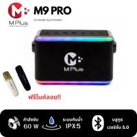ราคา MPlus ลำโพงบลูทูธ รุ่น M9 PRO แถมฟรีไมค์ลอยคู่ ลำโพงพกพา ลำโพงเอ็มพลัส ลำโพงปาร์ตี้ ลำโพงขนาดเล็ก ผ่อนชำระ (12575885)