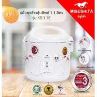 ราคา Misushita หม้อหุงข้าวอุ่นทิพย์ ขนาด 1.1 ลิตร รุ่น KS-11L (white) หม้อเคลือบกันติด เต็มจำนวน (12576072)