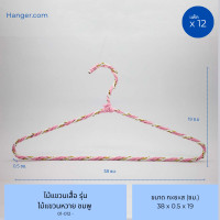 ราคา Hanger.com ไม้แขวนเสื้อ ไม้แขวนเสื้อเชือกหวาย ไม้แขวนลายหวาย ดัดงอได้ 12 ไม้ สีชมพู (12577231)