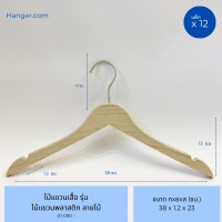 ราคา Hanger.com ไม้แขวนเสื้อ ไม้แขวนพลาสติกลายไม้ ไม้หนีบกางเกง ไม้หนีบกางเกงพลาสติก 12 ไม้ ไม้แขวนพลาสติก ลายไม (12577235)