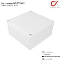 ราคา Anzens กล่องกันน้ำ บล็อกกันน้ำ กล่องพักสาย สีขาว PVC ขนาด 2x4/4x4/6x6/6x8/8x8/8x12 นิ้ว สำหรับ สายไฟ สายแลน สายโทรศัพท์ 8x8 นิ้ว (12577307)