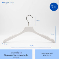ราคา Hanger.com ไม้แขวนเสื้อ ไม้แขวนพลาสติก รุ่น 607 สีขาว หัวเหลี่ยม มีร่อง มีกันเสื้อลื่น 12 ไม้ ตะขอกลมเงินสั้น (12577416)