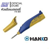 ราคา HAKKO หัวแร้งบัดกรีไร้สาย | FX-901 |ใช้ถ่านไฟฉายก็สามารถบัดกรีชิ้นงานได้ |ของแท้100% (12585815)