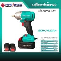ราคา POWERTEX | บล็อกไร้สาย 1/2นิ้ว รุ่น PPT-CL-EW-350-40 (12585872)