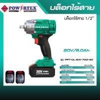 ราคา POWERTEX | บล็อคไร้สาย รุ่นPPT-CL-EW-700-40 (12585881)