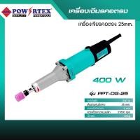 ราคา POWERTEX | เครื่องเจียรคอยาว 25 mm. 400W รุ่นPPT-DG-25 [พร้อมส่ง] (12585896)