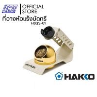 ราคา HAKKO ที่วางหัวแร้งบัดกรี | Iron Holder H633-01 (With HAKKO 599B) | Japan (12586041)