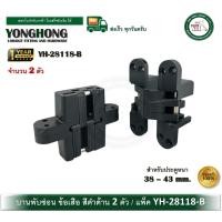ราคา YONGHONG YH-28118-B บานพับซ่อน บานพับข้อเสือ สีดำ บานพับฝัง บานพับมือเสือ บานพับ 180 องศา (2ตัว) ประตูหนา 38-43 มม. (12586090)