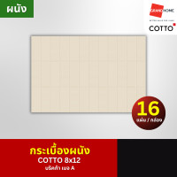 ราคา COTTO กระเบื้อง ผนัง 8x12 บริคก้า เบจ A - GRANDHOMEMART (12586127)