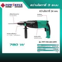 ราคา POWERTEX | สว่านโรตารี่ 3 ระบบ 24 mm. 780W รุ่นPPT-RH-24-DFR [พร้อมส่ง]. (12586374)
