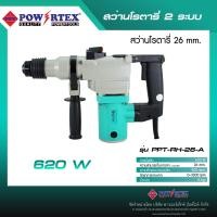 ราคา POWERTEX | สว่านโรตารี่ 2 ระบบ 620W รุ่นPPT-RH-26-A [พร้อมส่ง] (12586381)