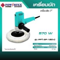 ราคา POWERTEX | เครื่องขัด 7 นิ้ว 570W รุ่นPPT-SP-180-C [พร้อมส่ง]. (12586548)