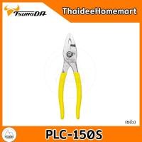 ราคา TSUNODA คีมปากขยาย (มีสปริง) PLC-150S (6 นิ้ว) / PLC-200S (8 นิ้ว) (เลือกรุ่น) PLC-150S(6นิ้ว) (12579768)