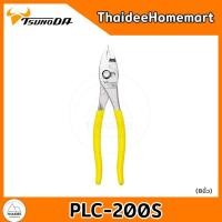 ราคา TSUNODA คีมปากขยาย (มีสปริง) PLC-150S (6 นิ้ว) / PLC-200S (8 นิ้ว) (เลือกรุ่น) PLC-200S(8นิ้ว) (12579769)