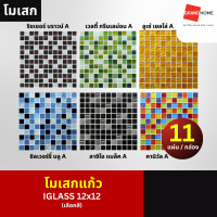 ราคา IGLASS โมเสก แก้ว 12x12 ริชเชอร์ บราวน์ A | เวลตี้ กรีนเลม่อน A | ลูเซ่ เยลโล่ A | ลาซิโอ แบล็ค A | ซิลเวอร์รี่ บลู A ริชเชอร์ บราวน์ A (12584955)